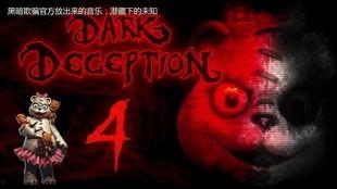黑暗欺骗第4章最新爆料,真相与谎言的交织